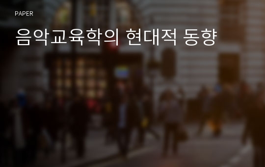 음악교육학의 현대적 동향