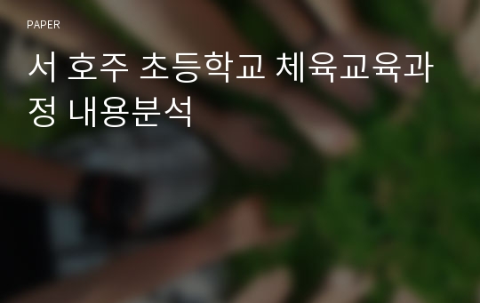 서 호주 초등학교 체육교육과정 내용분석 