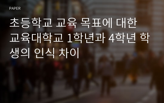 초등학교 교육 목표에 대한 교육대학교 1학년과 4학년 학생의 인식 차이