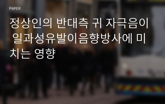 정상인의 반대측 귀 자극음이 일과성유발이음향방사에 미치는 영향