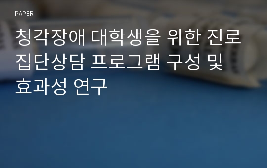 청각장애 대학생을 위한 진로집단상담 프로그램 구성 및 효과성 연구