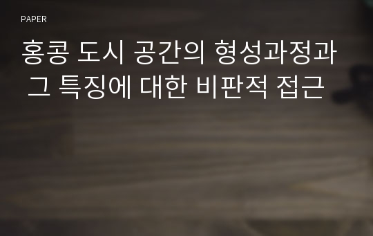 홍콩 도시 공간의 형성과정과 그 특징에 대한 비판적 접근