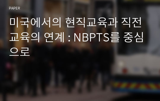 미국에서의 현직교육과 직전교육의 연계 : NBPTS를 중심으로