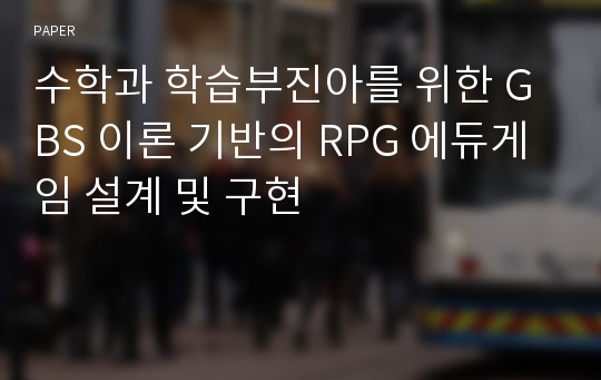 수학과 학습부진아를 위한 GBS 이론 기반의 RPG 에듀게임 설계 및 구현