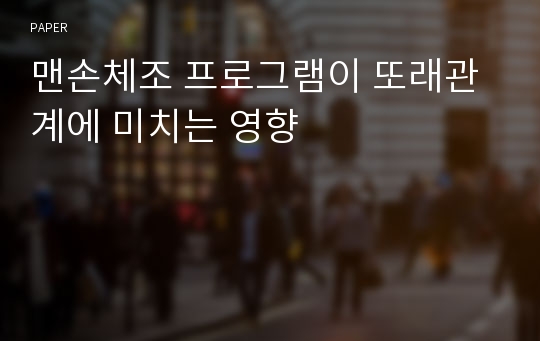 맨손체조 프로그램이 또래관계에 미치는 영향