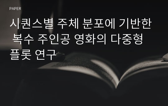 시퀀스별 주체 분포에 기반한 복수 주인공 영화의 다중형 플롯 연구