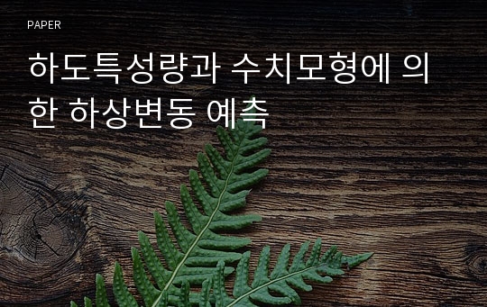 하도특성량과 수치모형에 의한 하상변동 예측 