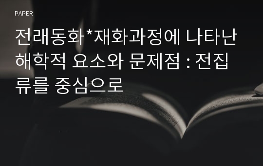 전래동화*재화과정에 나타난 해학적 요소와 문제점 : 전집류를 중심으로