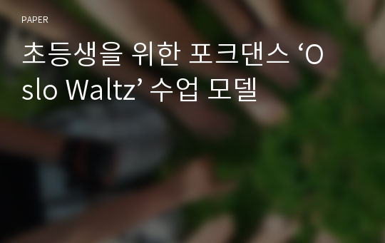 초등생을 위한 포크댄스 ‘Oslo Waltz’ 수업 모델