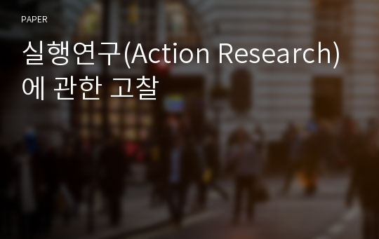 실행연구(Action Research)에 관한 고찰