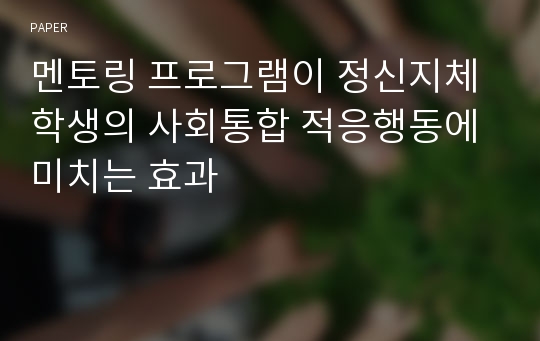 멘토링 프로그램이 정신지체학생의 사회통합 적응행동에 미치는 효과