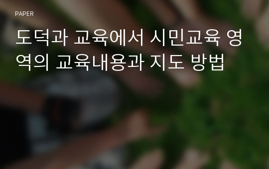 도덕과 교육에서 시민교육 영역의 교육내용과 지도 방법