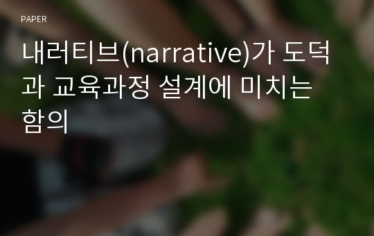 내러티브(narrative)가 도덕과 교육과정 설계에 미치는 함의