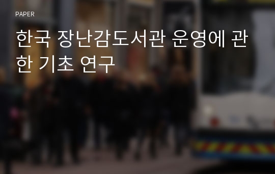 한국 장난감도서관 운영에 관한 기초 연구