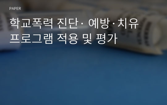 학교폭력 진단· 예방·치유 프로그램 적용 및 평가