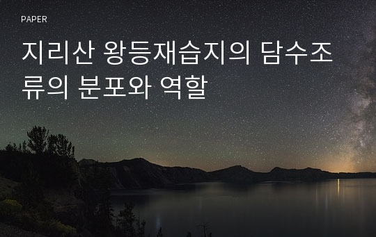 지리산 왕등재습지의 담수조류의 분포와 역할