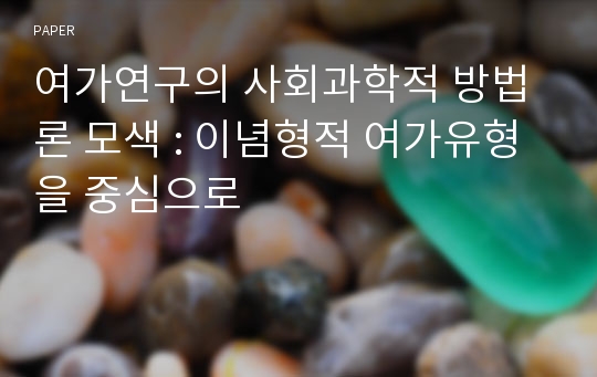 여가연구의 사회과학적 방법론 모색 : 이념형적 여가유형을 중심으로