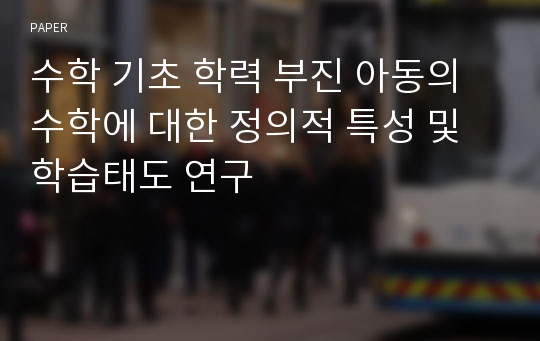 수학 기초 학력 부진 아동의 수학에 대한 정의적 특성 및 학습태도 연구