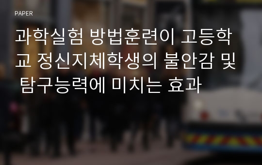 과학실험 방법훈련이 고등학교 정신지체학생의 불안감 및 탐구능력에 미치는 효과