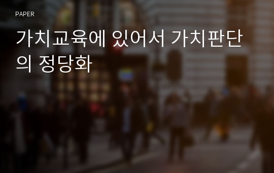 가치교육에 있어서 가치판단의 정당화