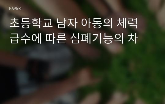 초등학교 남자 아동의 체력 급수에 따른 심폐기능의 차