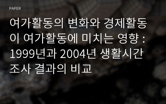 여가활동의 변화와 경제활동이 여가활동에 미치는 영향 : 1999년과 2004년 생활시간조사 결과의 비교