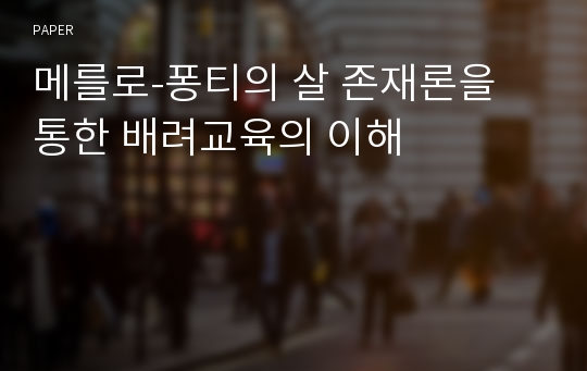 메를로-퐁티의 살 존재론을 통한 배려교육의 이해