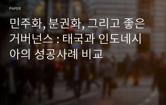 민주화, 분권화, 그리고 좋은 거버넌스 : 태국과 인도네시아의 성공사례 비교