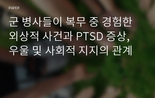 군 병사들이 복무 중 경험한 외상적 사건과 PTSD 증상, 우울 및 사회적 지지의 관계