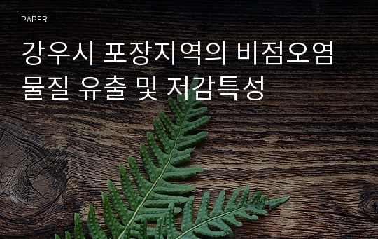 강우시 포장지역의 비점오염물질 유출 및 저감특성