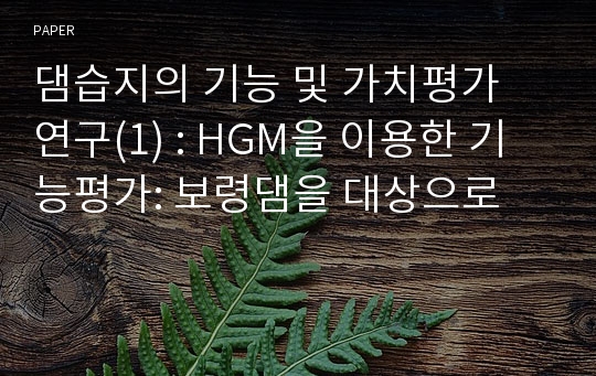 댐습지의 기능 및 가치평가 연구(1) : HGM을 이용한 기능평가: 보령댐을 대상으로