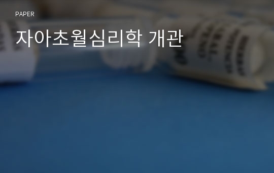 자아초월심리학 개관