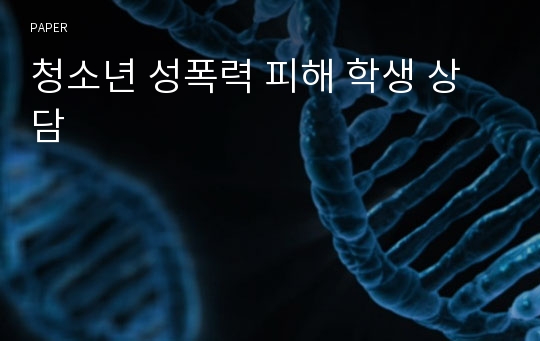 청소년 성폭력 피해 학생 상담