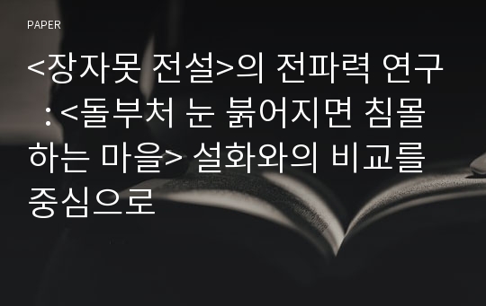 &lt;장자못 전설&gt;의 전파력 연구  : &lt;돌부처 눈 붉어지면 침몰하는 마을&gt; 설화와의 비교를 중심으로