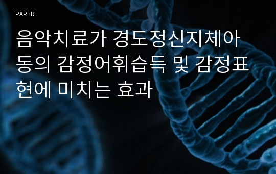 음악치료가 경도정신지체아동의 감정어휘습득 및 감정표현에 미치는 효과