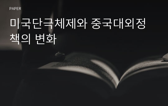 미국단극체제와 중국대외정책의 변화