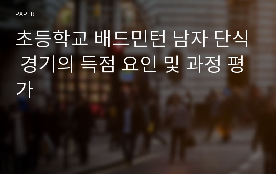 초등학교 배드민턴 남자 단식 경기의 득점 요인 및 과정 평가