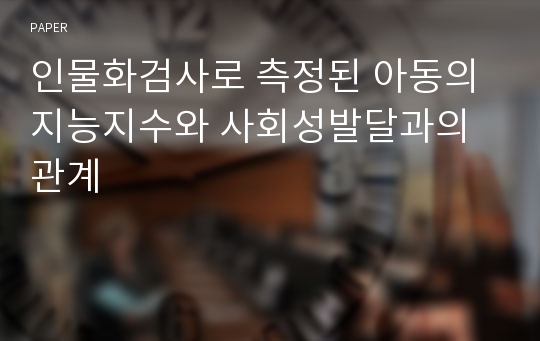 인물화검사로 측정된 아동의 지능지수와 사회성발달과의 관계