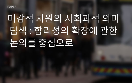 미감적 차원의 사회과적 의미 탐색 : 합리성의 확장에 관한 논의를 중심으로