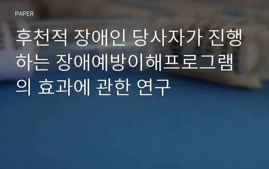 후천적 장애인 당사자가 진행하는 장애예방이해프로그램의 효과에 관한 연구