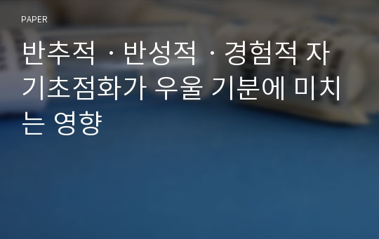 반추적ㆍ반성적ㆍ경험적 자기초점화가 우울 기분에 미치는 영향