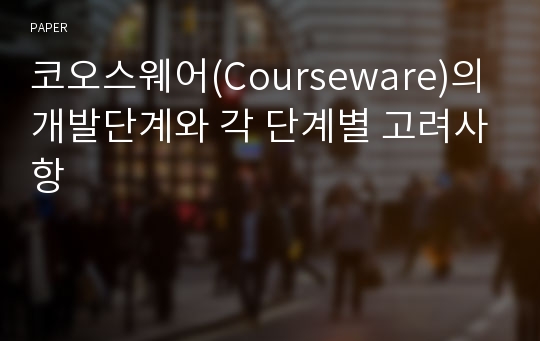 코오스웨어(Courseware)의 개발단계와 각 단계별 고려사항