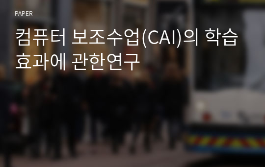 컴퓨터 보조수업(CAI)의 학습효과에 관한연구