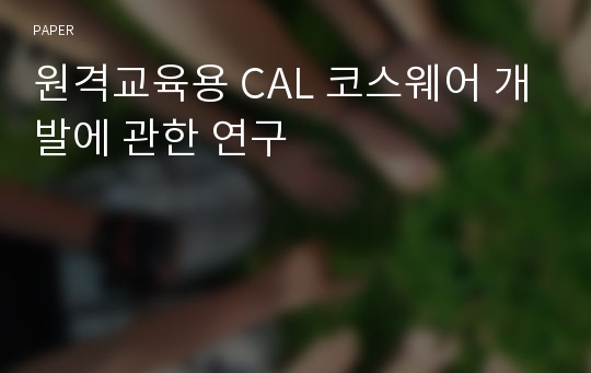 원격교육용 CAL 코스웨어 개발에 관한 연구