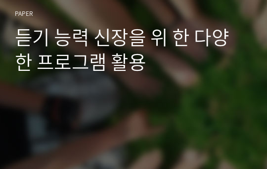 듣기 능력 신장을 위 한 다양한 프로그램 활용