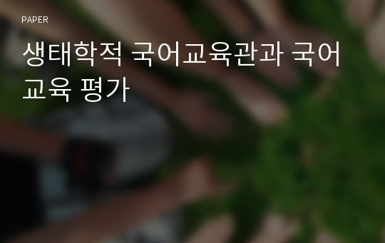 생태학적 국어교육관과 국어교육 평가