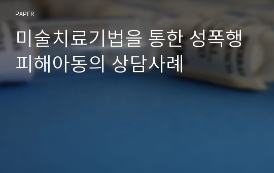 미술치료기법을 통한 성폭행 피해아동의 상담사례