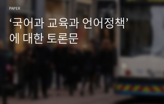 ‘국어과 교육과 언어정책’에 대한 토론문