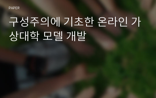 구성주의에 기초한 온라인 가상대학 모델 개발