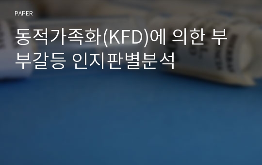 동적가족화(KFD)에 의한 부부갈등 인지판별분석